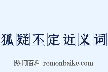 狐疑不定近义词是什么意思的图片